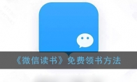 微信读书怎么免费领书_1ZP下载