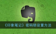 印象笔记怎么设置密码_密码锁设置方法_1ZP下载