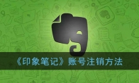 印象笔记怎么注销账号_账号注销方法_1ZP下载