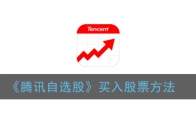 腾讯自选股怎么买股票_买入股票方法_1ZP下载