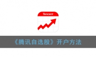 腾讯自选股怎么开户_开户方法介绍_1ZP下载
