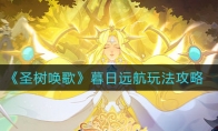 圣树唤歌暮日远航怎么玩_暮日远航玩法攻略_1ZP下载
