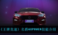 王牌竞速名爵6技能是什么 名爵6XPOWER技能介绍 