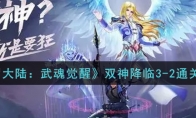 斗罗大陆武魂觉醒双神降临3 2怎么过 双神降临3 2通关攻略 