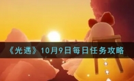 光遇10.9每日任务怎么做2021 10月9日每日任务攻略 