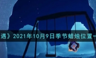 光遇10月9日季节蜡烛在哪2021 10月9日季节蜡烛位置详细介绍一览 