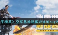 和平精英空军基地隐藏游泳池bug攻略