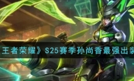 王者荣耀S25赛季孙尚香最强出装