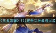 王者荣耀S25赛季艾琳最强出装