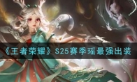 王者荣耀S25赛季瑶最强出装
