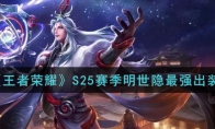 王者荣耀S25赛季明世隐最强出装