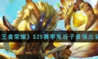 王者荣耀S25赛季鬼谷子最强出装