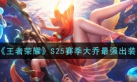 王者荣耀S25赛季大乔最强出装