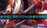 王者荣耀限时1000点券最佳使用攻略