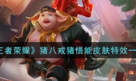 王者荣耀猪八戒猪悟能皮肤特效一览