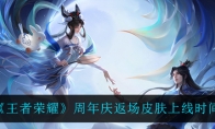 王者荣耀周年庆返场皮肤上线时间介绍