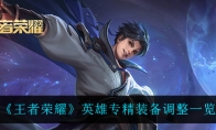 王者荣耀英雄专精装备调整一览