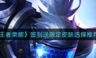 王者荣耀签到送限定皮肤选择推荐