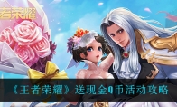 王者荣耀送现金Q币活动攻略