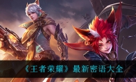 王者荣耀最新密语大全