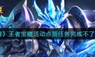 王者荣耀王者宝藏活动点赞任务完成不了原因介绍