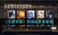 王者荣耀传说皮肤有哪些