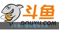 斗鱼怎么退出账号_退出登录方法_1ZP下载