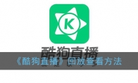 酷狗直播怎么看回放_酷狗直播回放查看方法_1ZP下载