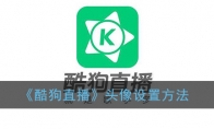 酷狗直播怎么换头像_酷狗直播头像设置方法_1ZP下载