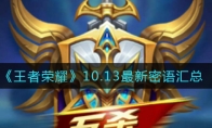 王者荣耀10.13最新密语汇总