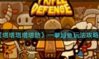 塔塔塔塔塔防鱼怎么玩_一拳超鱼玩法攻略_1ZP下载