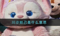 川沙妲己是什么意思_迪士尼川沙妲己意思及出处介绍_1ZP下载