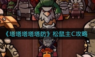 塔塔塔塔塔防松鼠能主C吗_松鼠主C攻略_1ZP下载