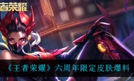 王者荣耀六周年限定皮肤爆料