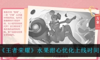 王者荣耀水果甜心优化上线时间一览