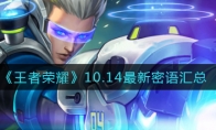 王者荣耀10.14最新密语汇总