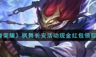 王者荣耀枫舞长安活动现金红包领取攻略