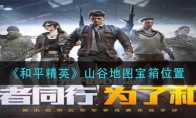 和平精英山谷地图宝箱位置
