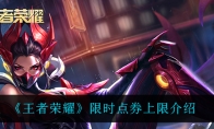 王者荣耀限时点券上限介绍