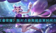 王者荣耀限时点券商城结束时间介绍