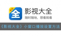 影视大全怎么小窗口播放_悬浮窗播放视频设置方法_1ZP下载