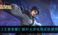王者荣耀限时点券兑换皮肤推荐