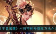 王者荣耀六周年称号获取方法介绍