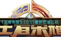 王者荣耀10.15最新密语汇总