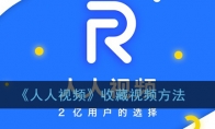 人人视频怎么收藏视频_收藏视频方法_1ZP下载