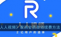 人人视频怎么取消会员自动续费_关闭自动续费方法_1ZP下载
