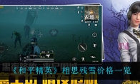 和平精英相思残雪价格一览