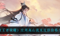 王者荣耀庄周高山流水皮肤价格介绍