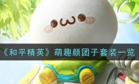 和平精英萌趣颜团子套装一览