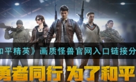 和平精英画质怪兽官网入口链接分享